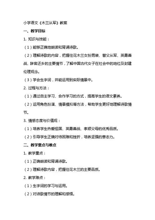 小学语文《木兰从军》教案