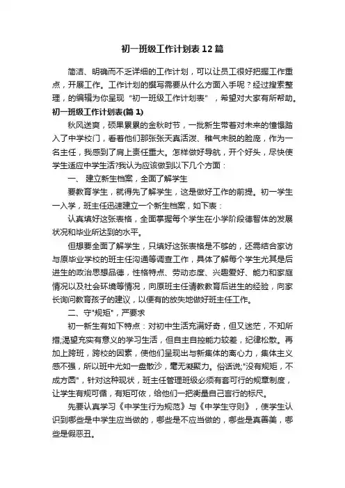 初一班级工作计划表12篇