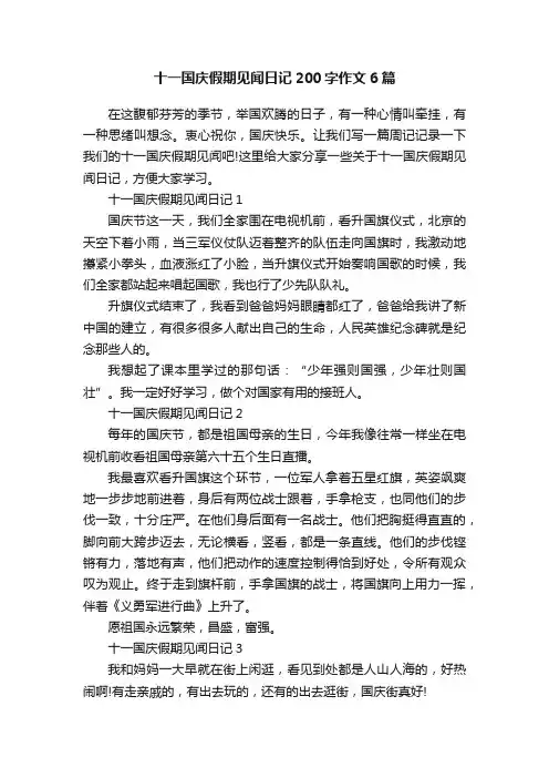 十一国庆假期见闻日记200字作文6篇
