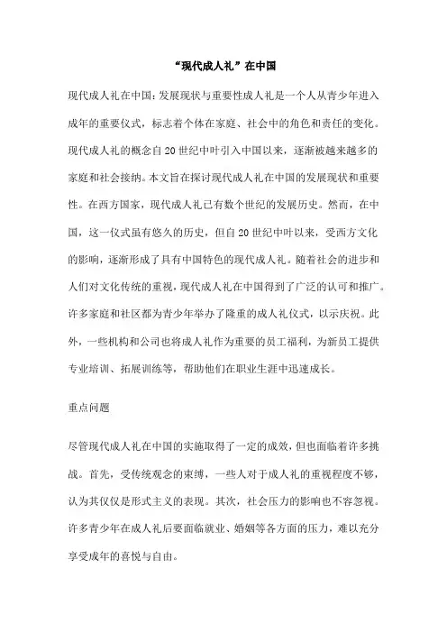 “现代成人礼”在中国