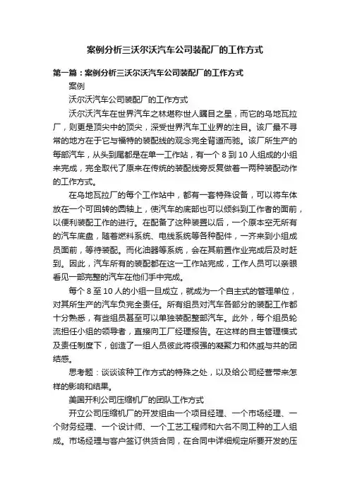 案例分析三沃尔沃汽车公司装配厂的工作方式