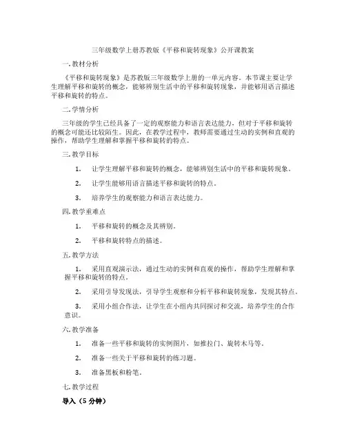 三年级数学上册苏教版《平移和旋转现象》公开课教案