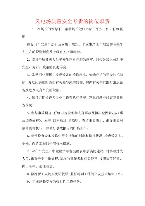 风电场质量安全专责的岗位职责