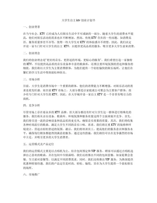 大学生自主ktv创业计划书