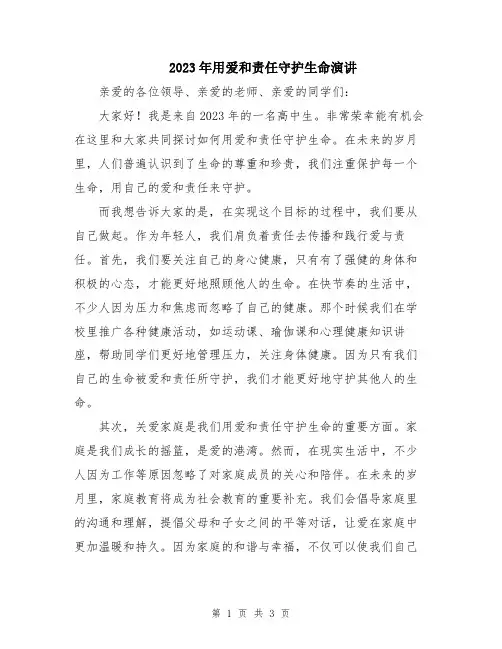 2023年用爱和责任守护生命演讲