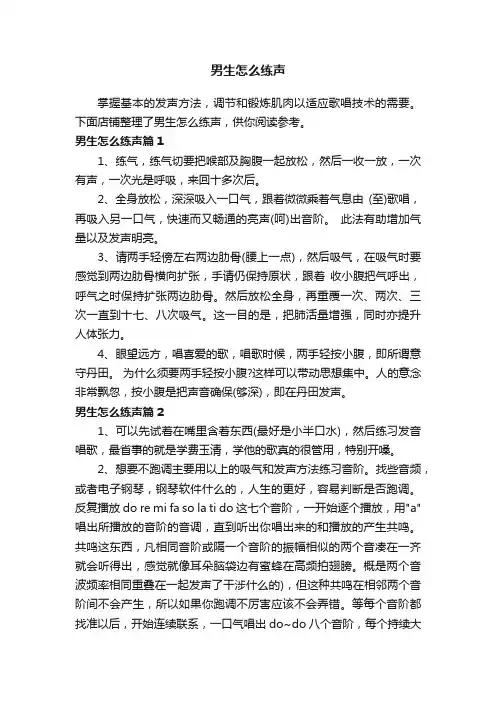男生怎么练声