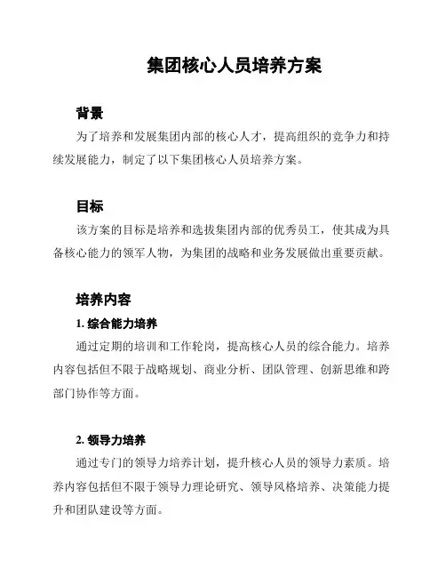 集团核心人员培养方案