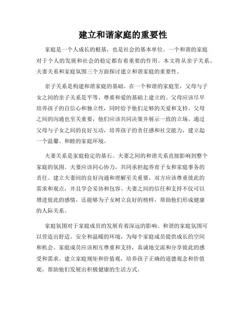 建立和谐家庭的重要性