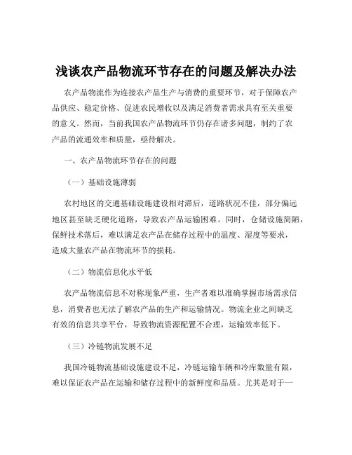 浅谈农产品物流环节存在的问题及解决办法