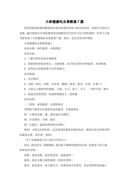 小班健康吃水果教案7篇
