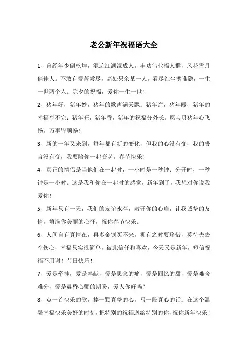 老公新年祝福语大全