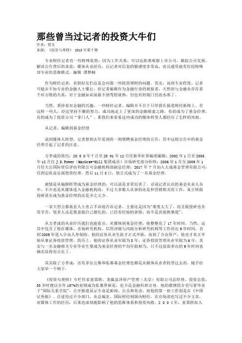 那些曾当过记者的投资大牛们