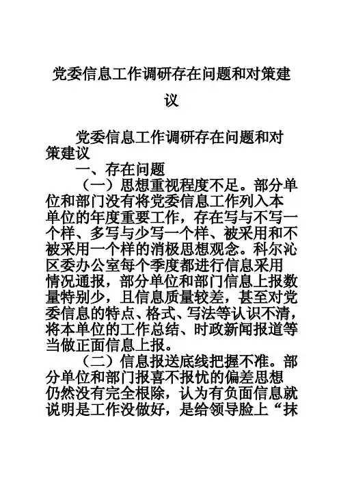 党委信息工作调研存在问题和对策建议