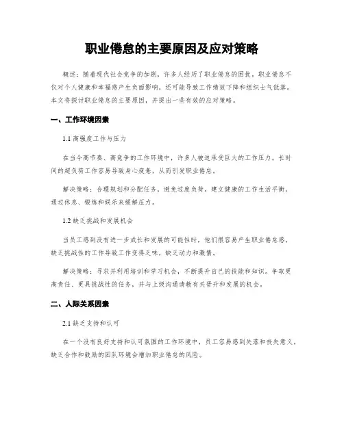 职业倦怠的主要原因及应对策略