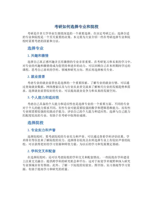 考研如何选择专业和院校