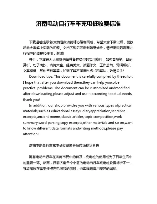 济南电动自行车车充电桩收费标准