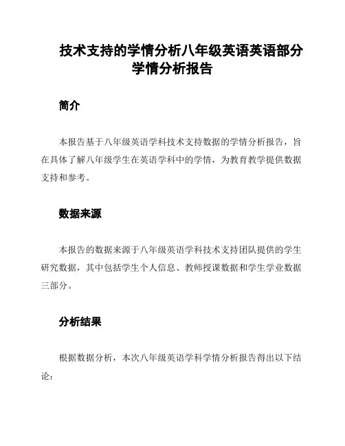 技术支持的学情分析八年级英语英语部分学情分析报告