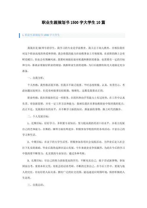 职业生涯规划书1500字大学生10篇