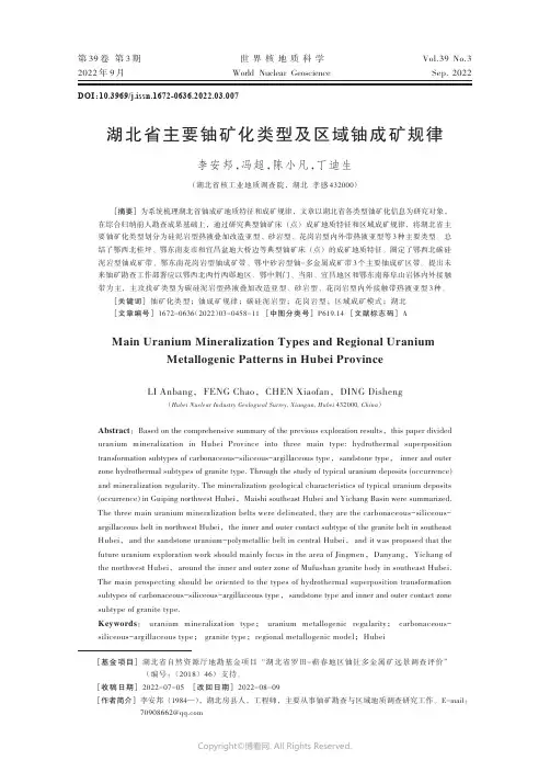 湖北省主要铀矿化类型及区域铀成矿规律