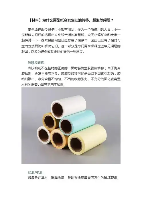 【材料】为什么离型纸会发生硅油转移、起泡等问题？