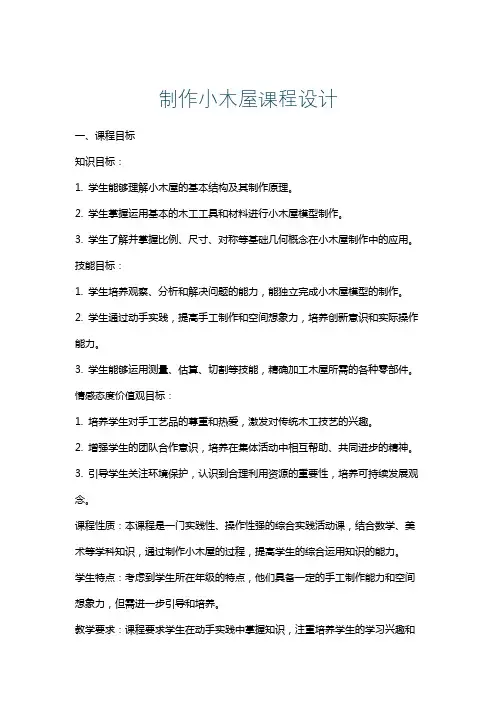 制作小木屋课程设计
