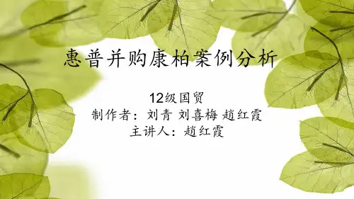 惠普并购康柏案例分析