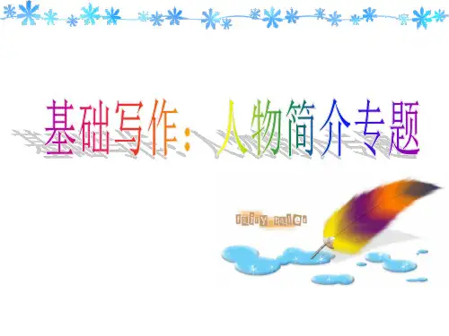 基础写作-人物介绍