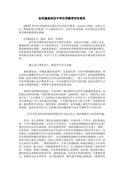 如何提高农村中学化学教学的有效性