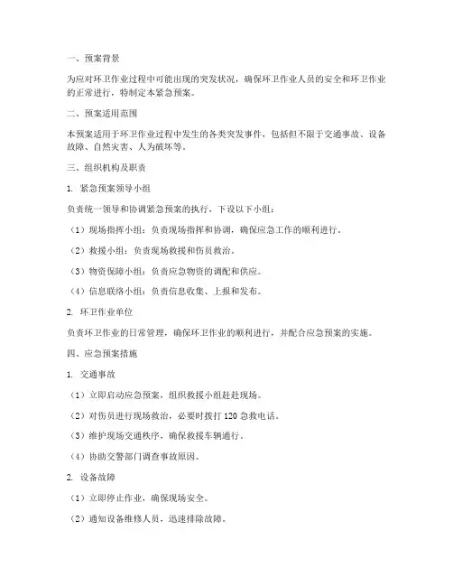 环卫作业紧急预案模板