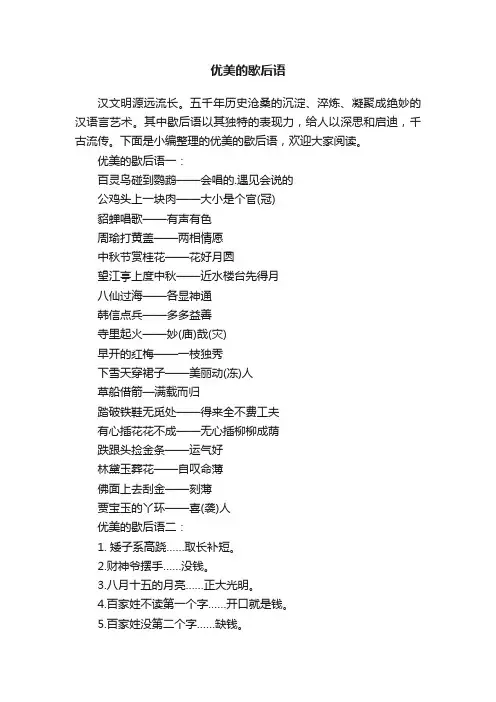 优美的歇后语