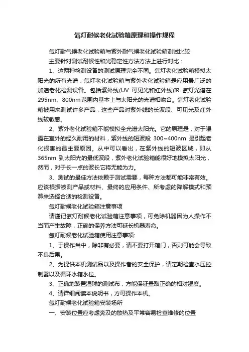 氙灯耐候老化试验箱原理和操作规程