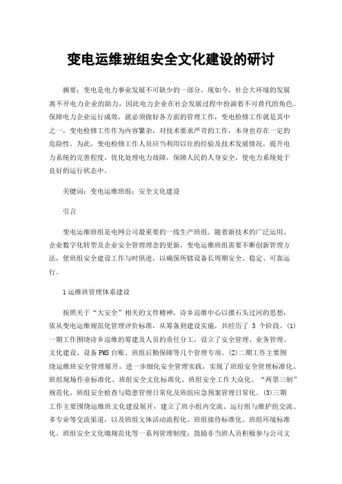 变电运维班组安全文化建设的研讨