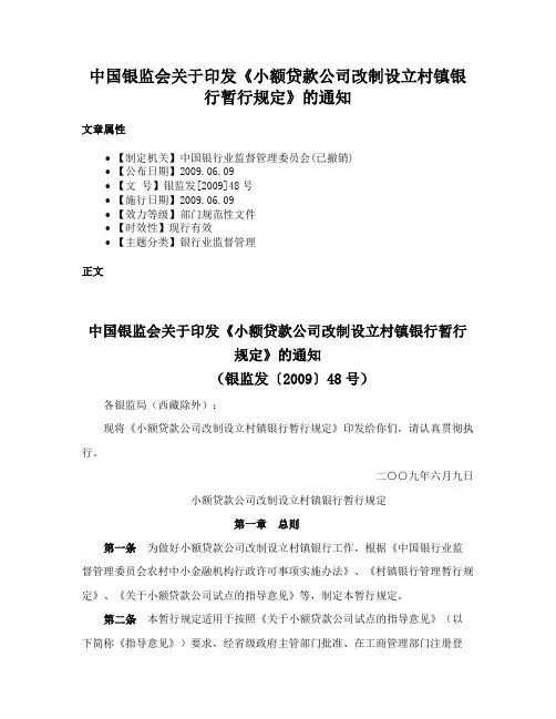 中国银监会关于印发《小额贷款公司改制设立村镇银行暂行规定》的通知