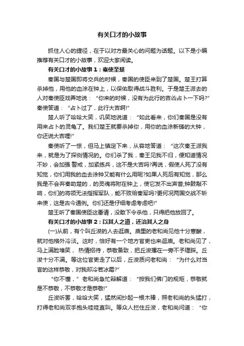 有关口才的小故事
