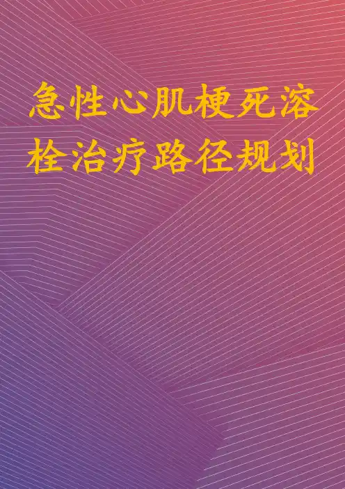 急性心肌梗死溶栓治疗路径规划