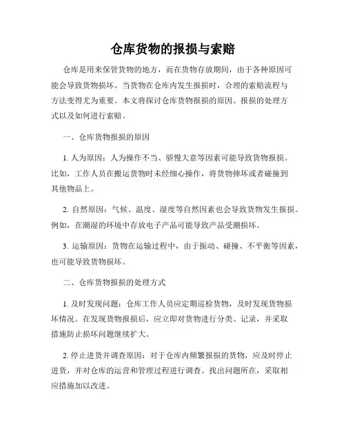 仓库货物的报损与索赔