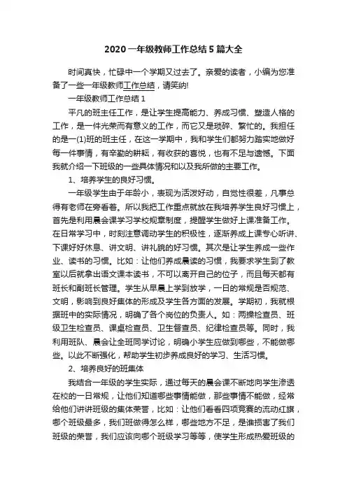 2020一年级教师工作总结5篇大全