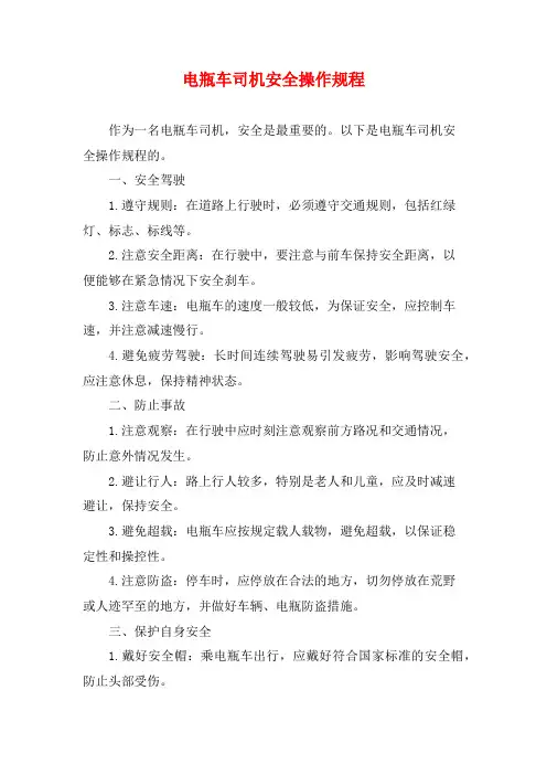 电瓶车司机安全操作规程