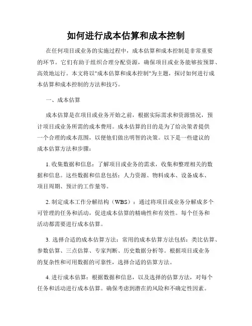 如何进行成本估算和成本控制