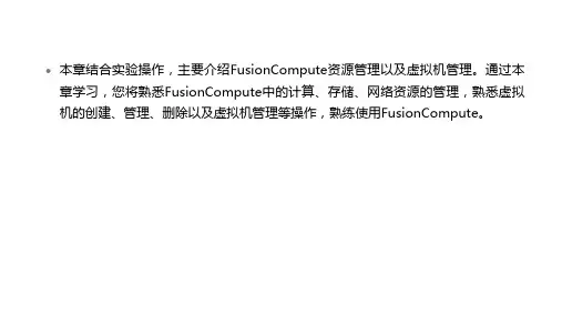 精典-华为云-FusionCompute虚拟机发放与管理