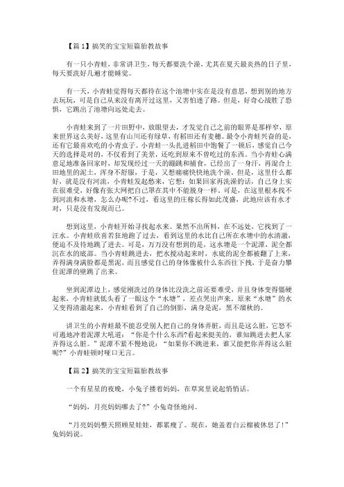最新搞笑的宝宝短篇胎教故事4篇(精选)