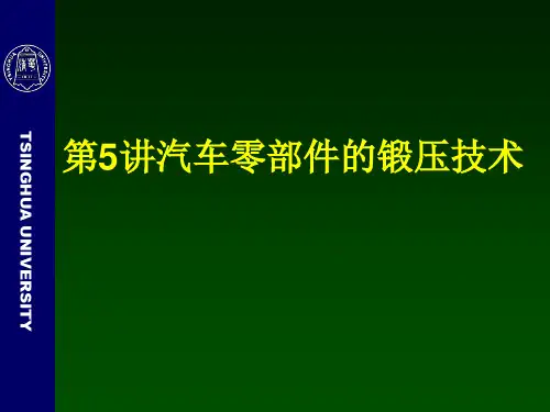 汽车零部件的锻压技术概述(ppt 166页)