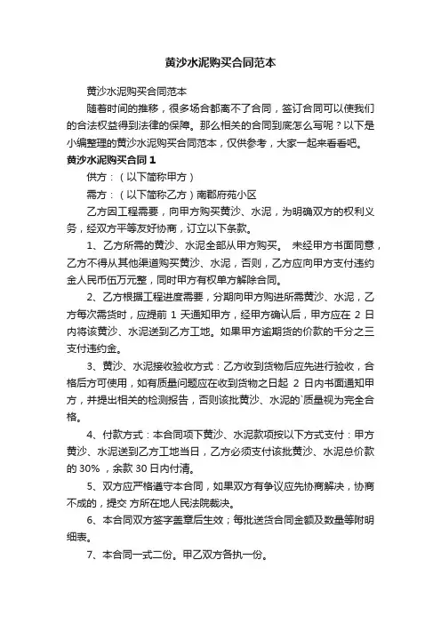 黄沙水泥购买合同范本