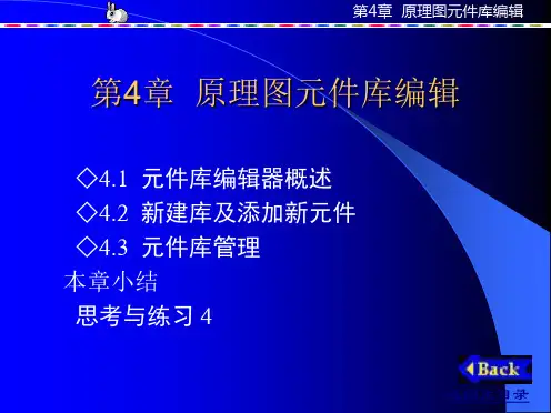 第4章原理图元件库编辑