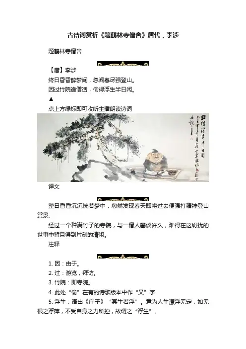 古诗词赏析《题鹤林寺僧舍》唐代，李涉