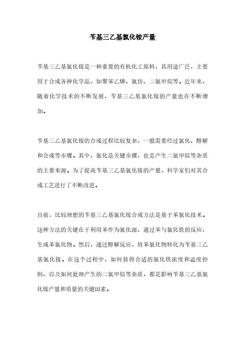 苄基三乙基氯化铵产量