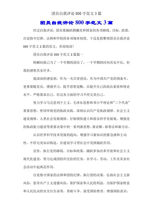 团员自我评议800字范文3篇