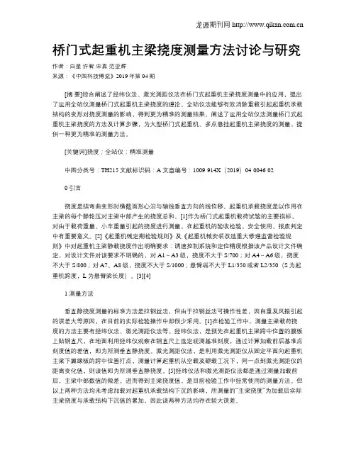桥门式起重机主梁挠度测量方法讨论与研究