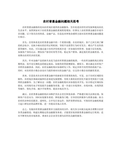 农村普惠金融问题相关思考