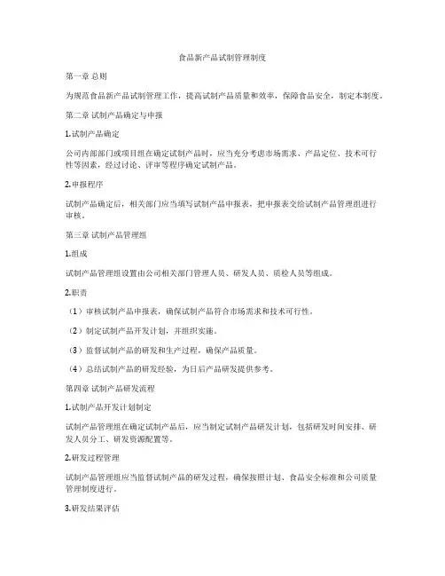 食品新产品试制管理制度